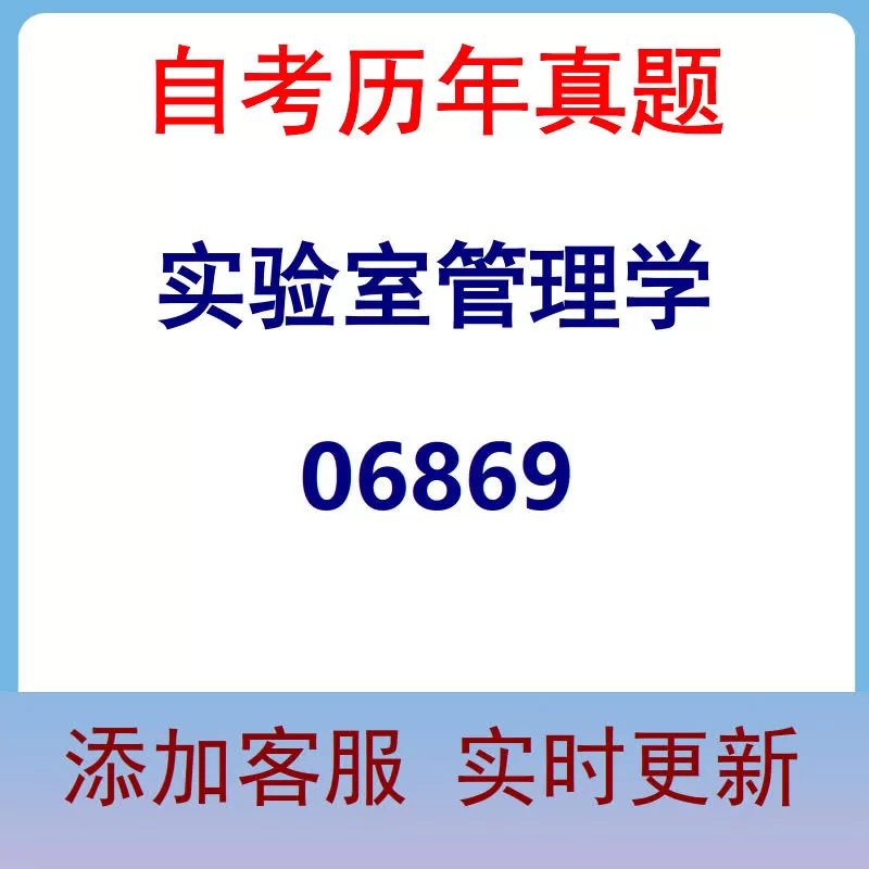 06869_实验室管理学_自考历年真题