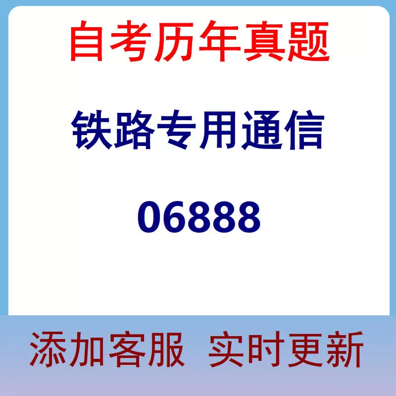 06888_铁路专用通信_自考历年真题