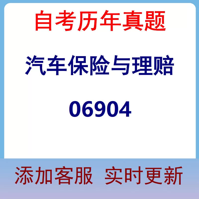 06904_汽车保险与理赔_自考历年真题