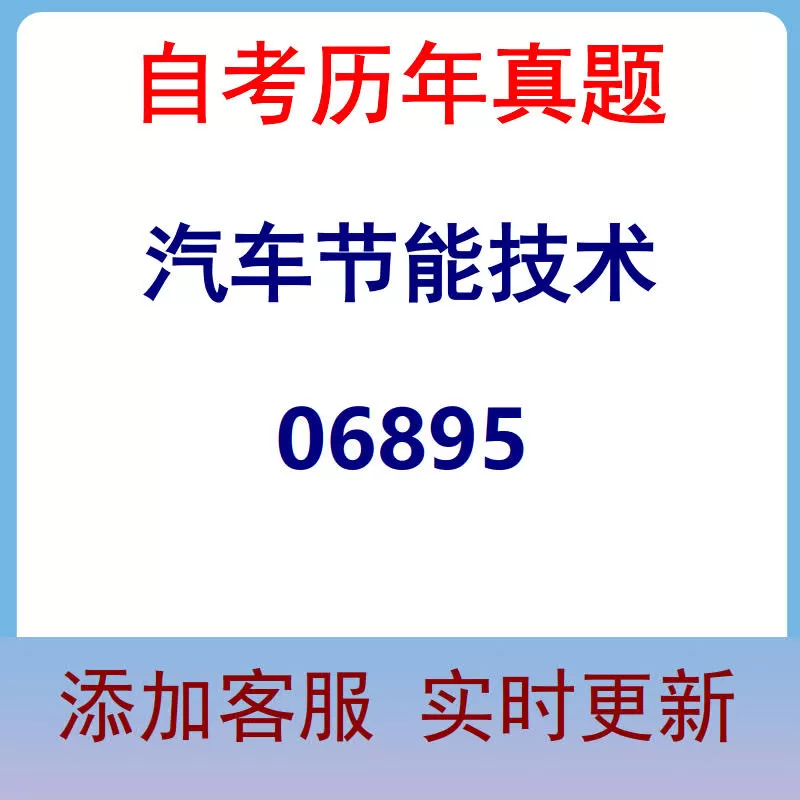 06895_汽车节能技术_自考历年真题