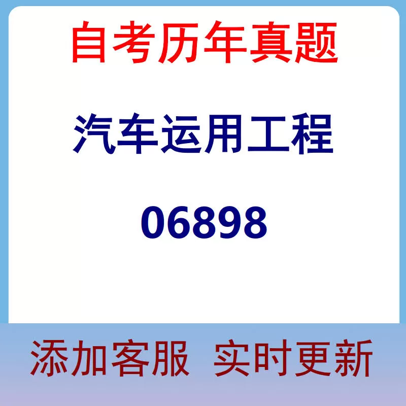 06898_汽车运用工程_自考历年真题