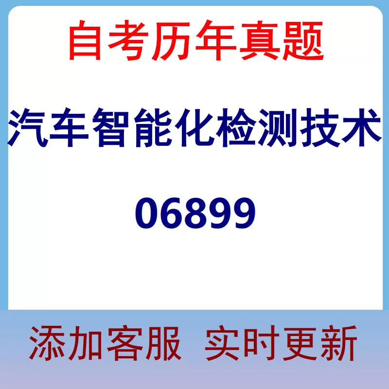 06899_汽车智能化检测技术_自考历年真题