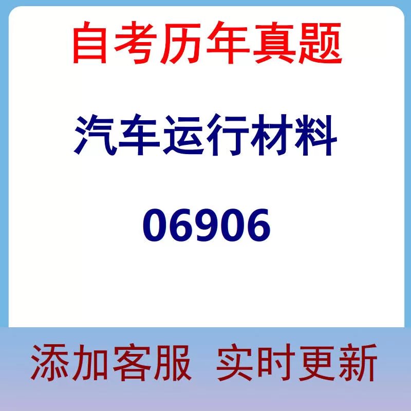 06906_汽车运行材料_自考历年真题