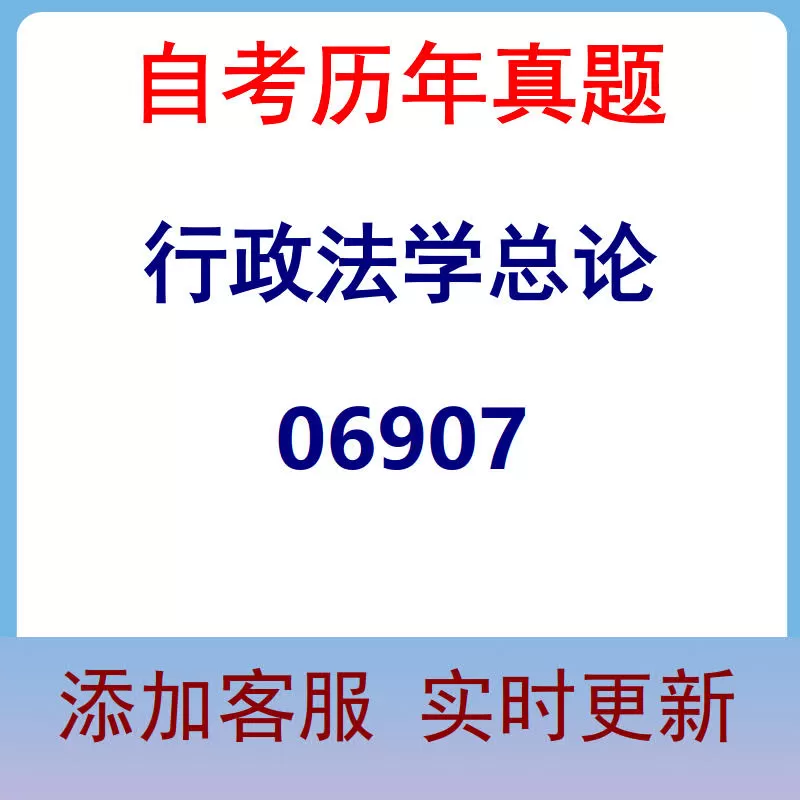 06907_行政法学总论_自考历年真题