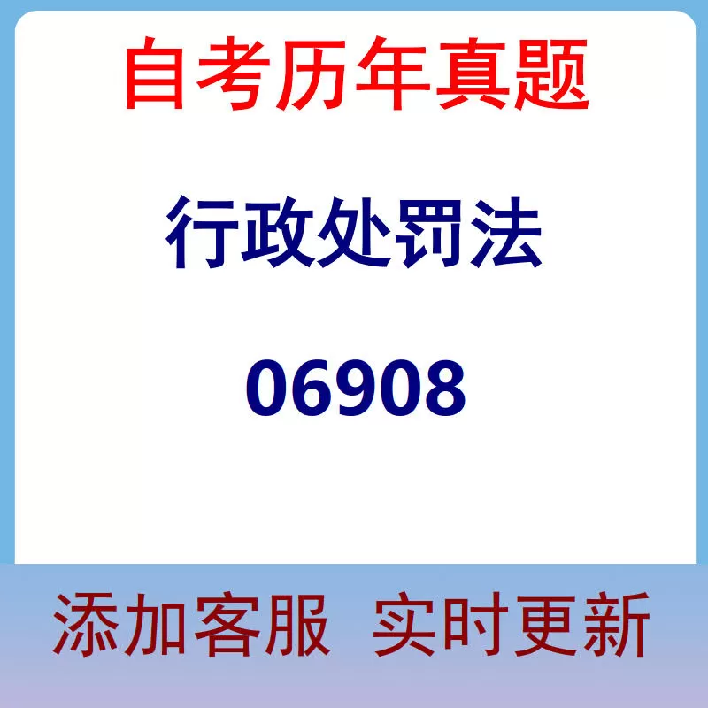 06908_行政处罚法_自考历年真题