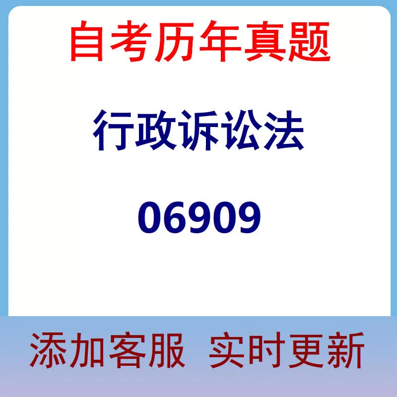 06909_行政诉讼法_自考历年真题