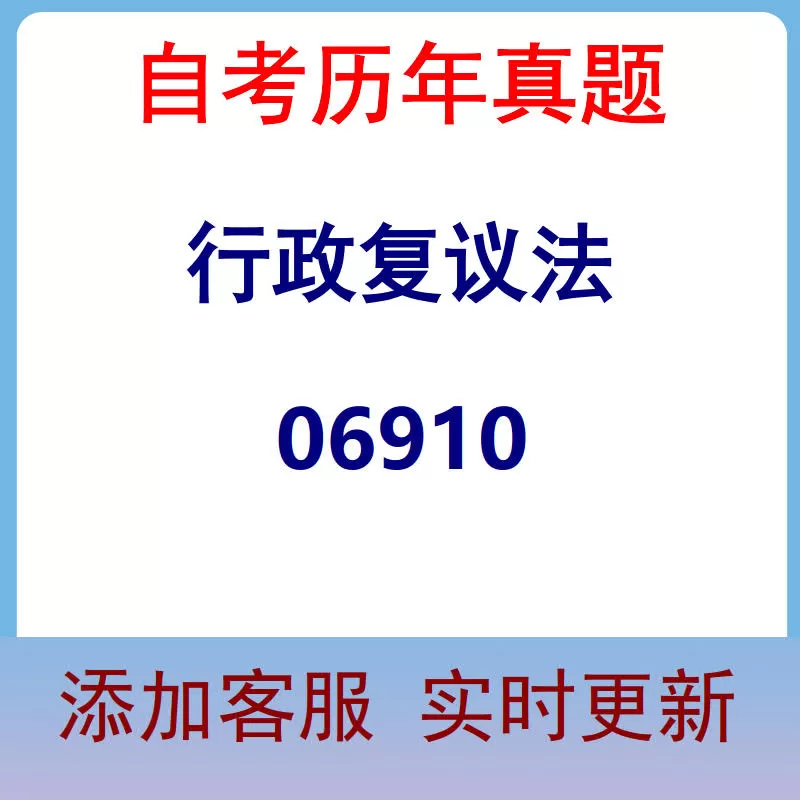 06910_行政复议法_自考历年真题