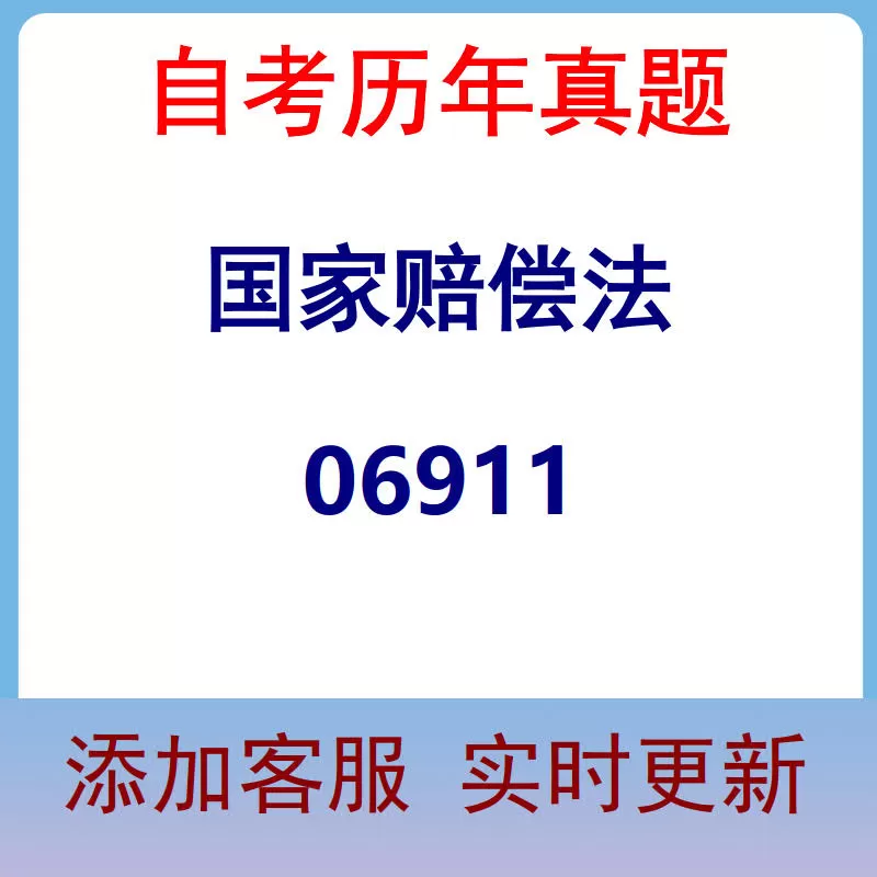 06911_国家赔偿法_自考历年真题