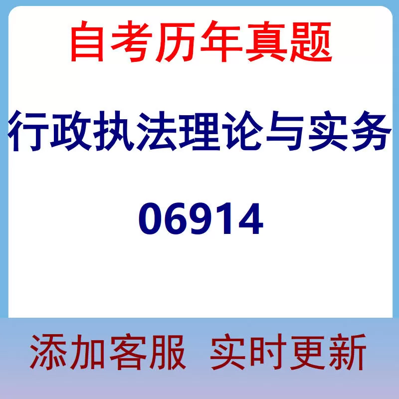 06914_行政执法理论与实务_自考历年真题