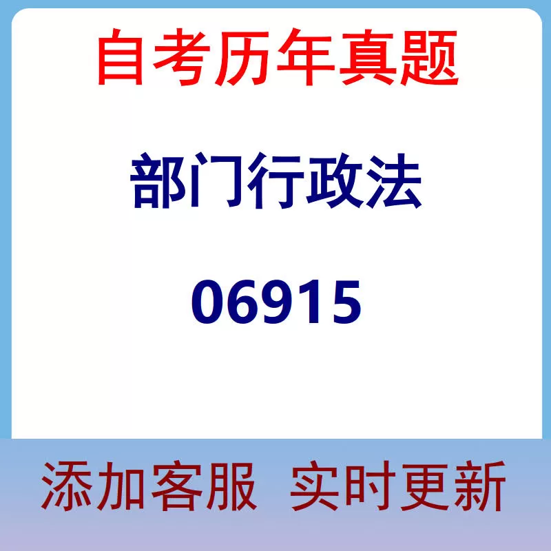 06915_部门行政法_自考历年真题
