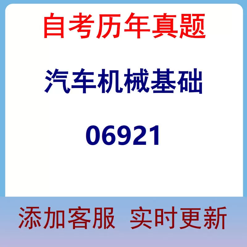 06921_汽车机械基础_自考历年真题