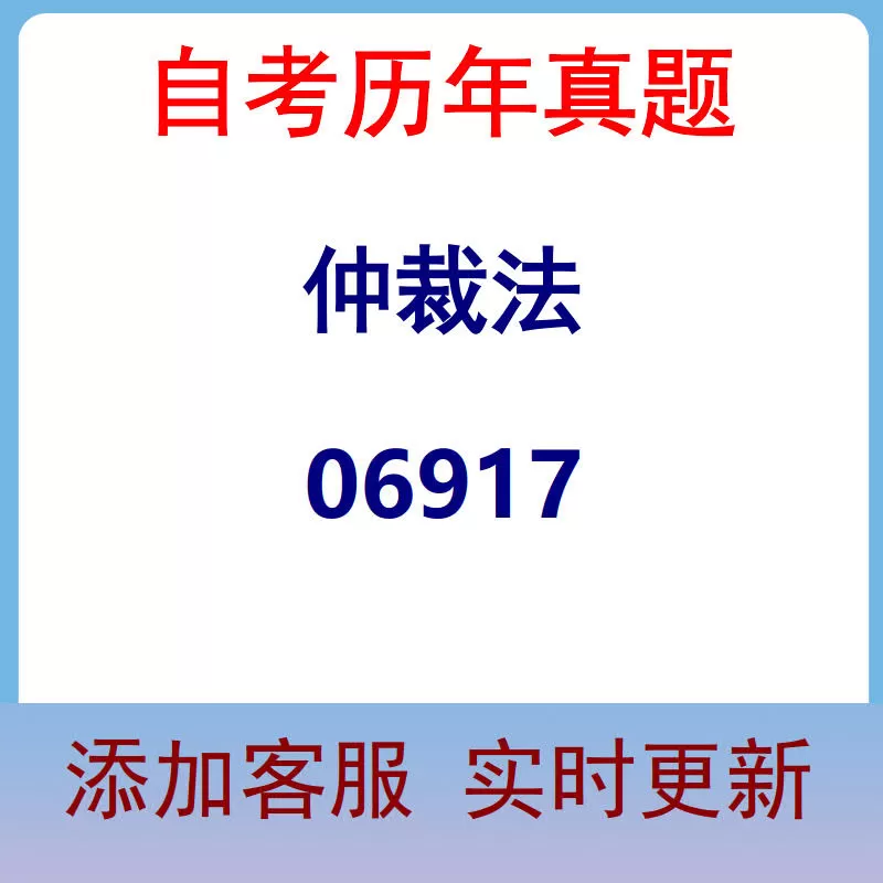 06917_仲裁法_自考历年真题
