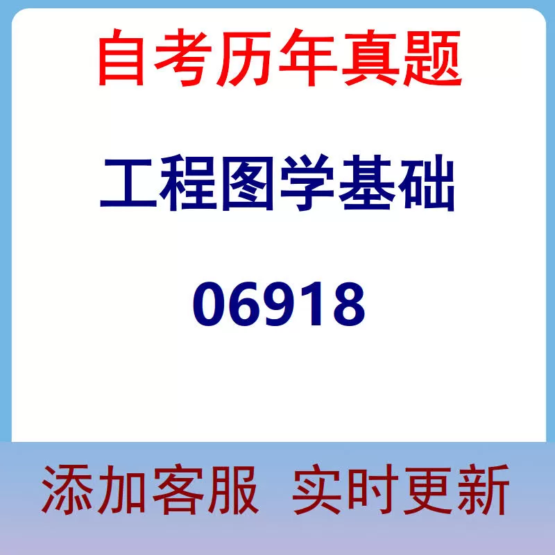 06918_工程图学基础_自考历年真题