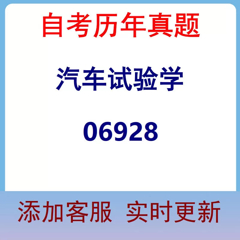06928_汽车试验学_自考历年真题