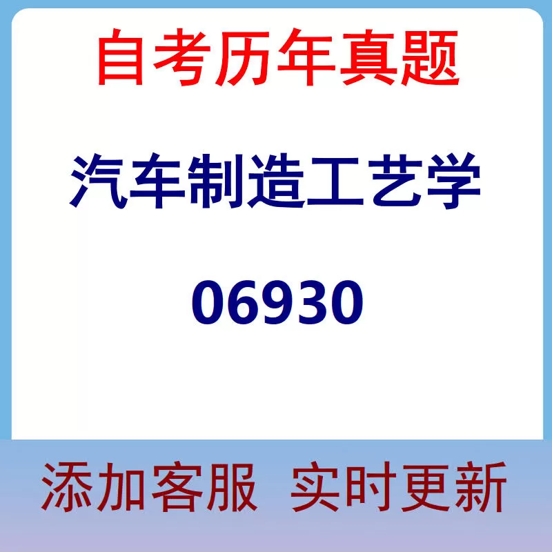 06930_汽车制造工艺学_自考历年真题