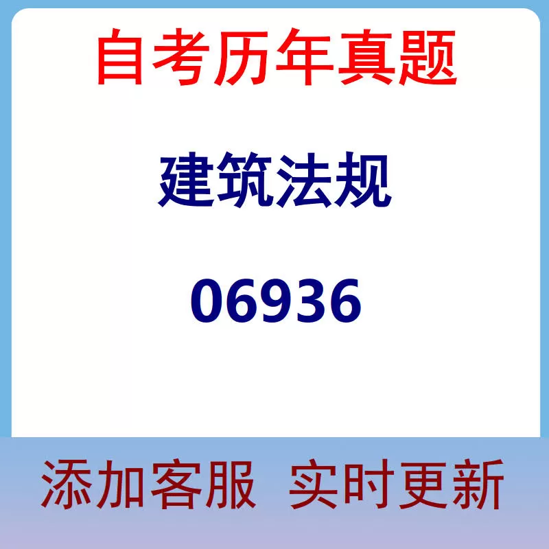 06936_建筑法规_自考历年真题