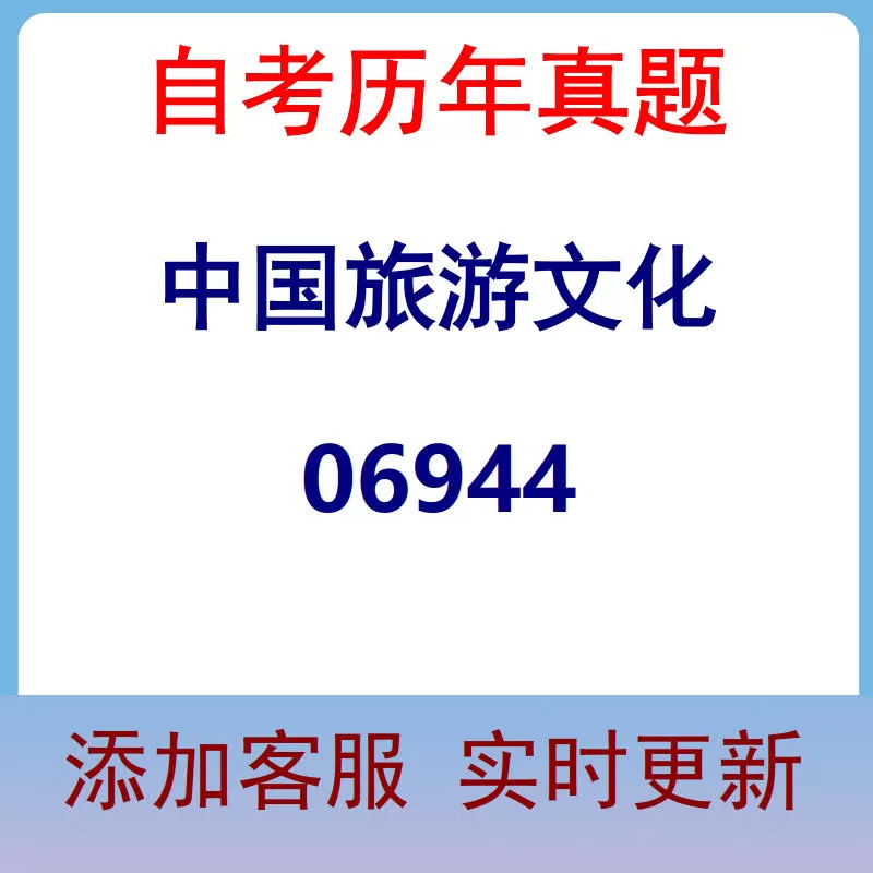06944_中国旅游文化_自考历年真题