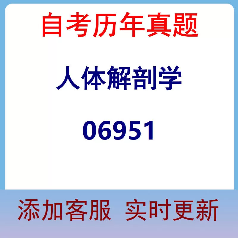 06951_人体解剖学_自考历年真题