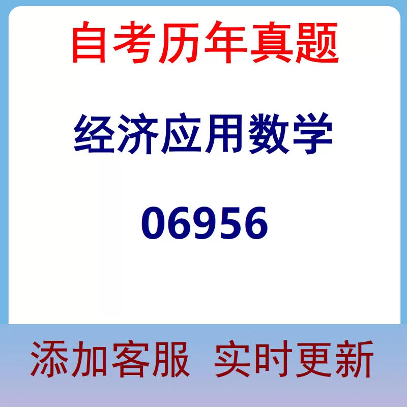 06956_经济应用数学_自考历年真题