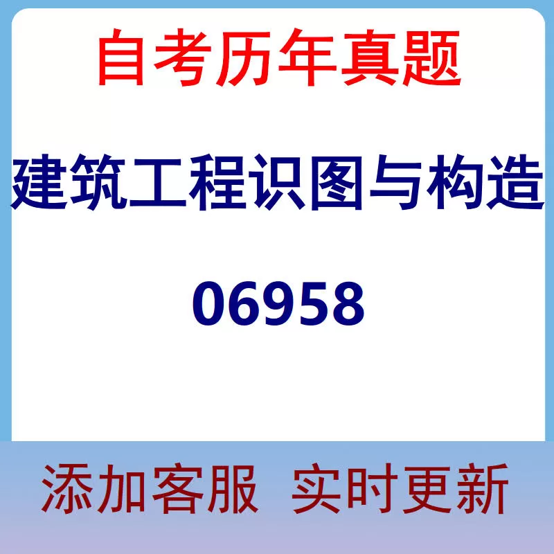 06958_建筑工程识图与构造_自考历年真题