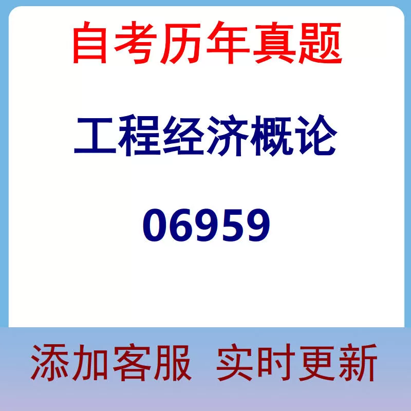 06959_工程经济概论_自考历年真题