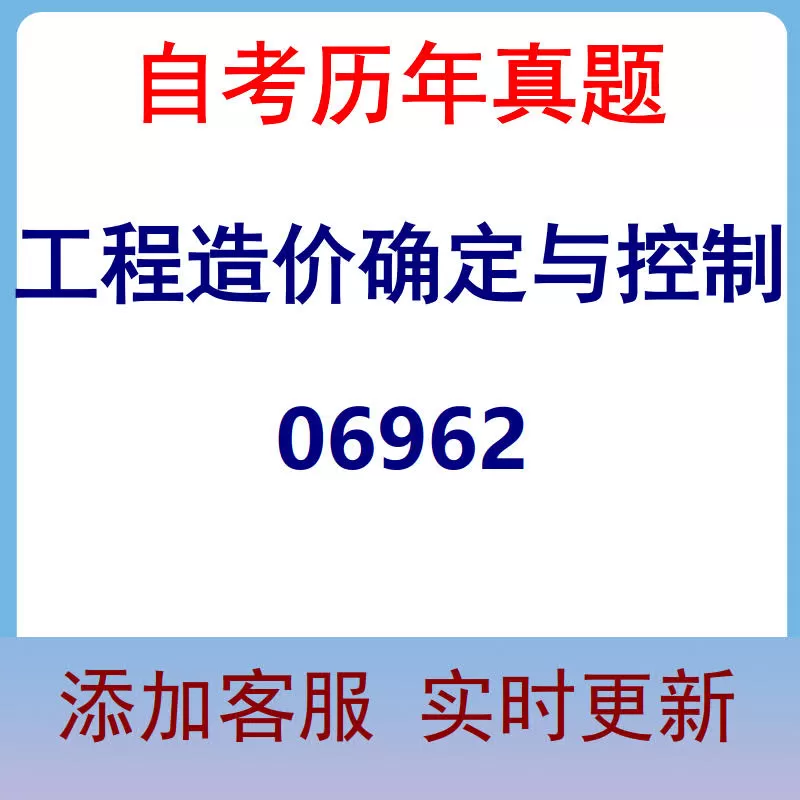 06962_工程造价确定与控制_自考历年真题