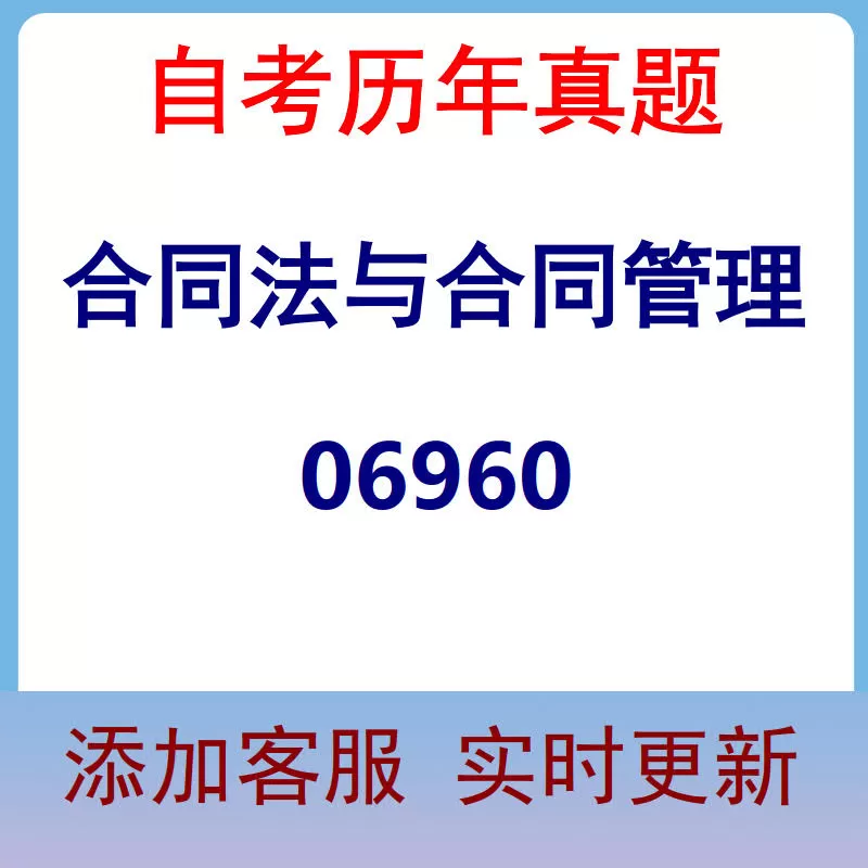 06960_合同法与合同管理_自考历年真题