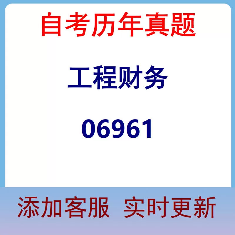 06961_工程财务_自考历年真题