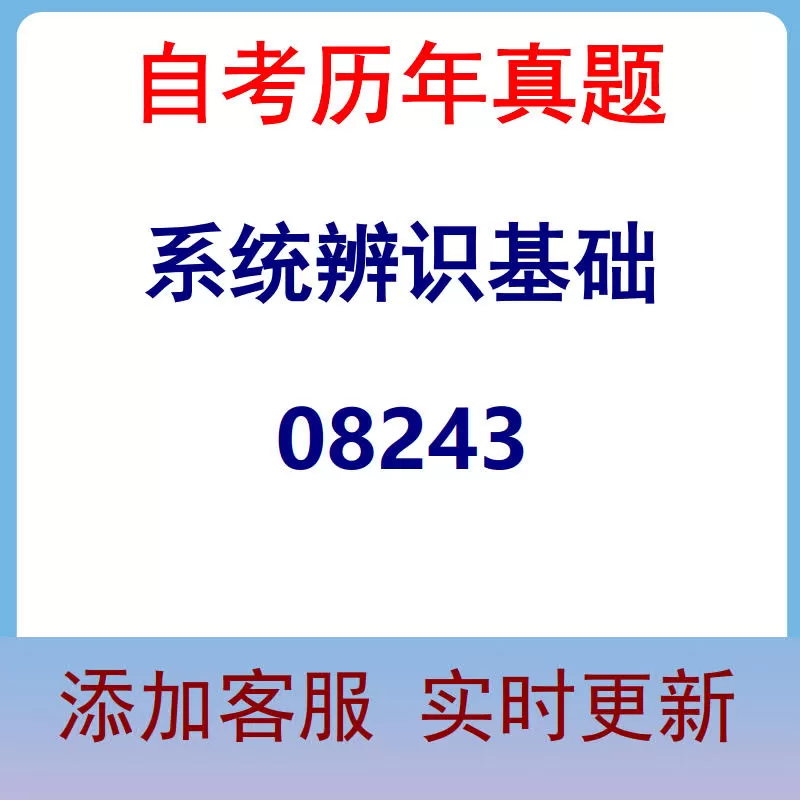 08243_系统辨识基础_自考历年真题