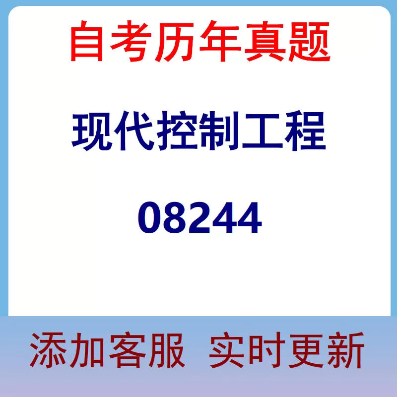 08244_现代控制工程_自考历年真题