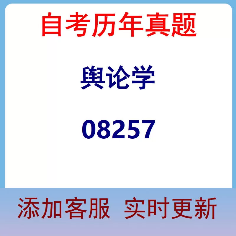 08257_舆论学_自考历年真题