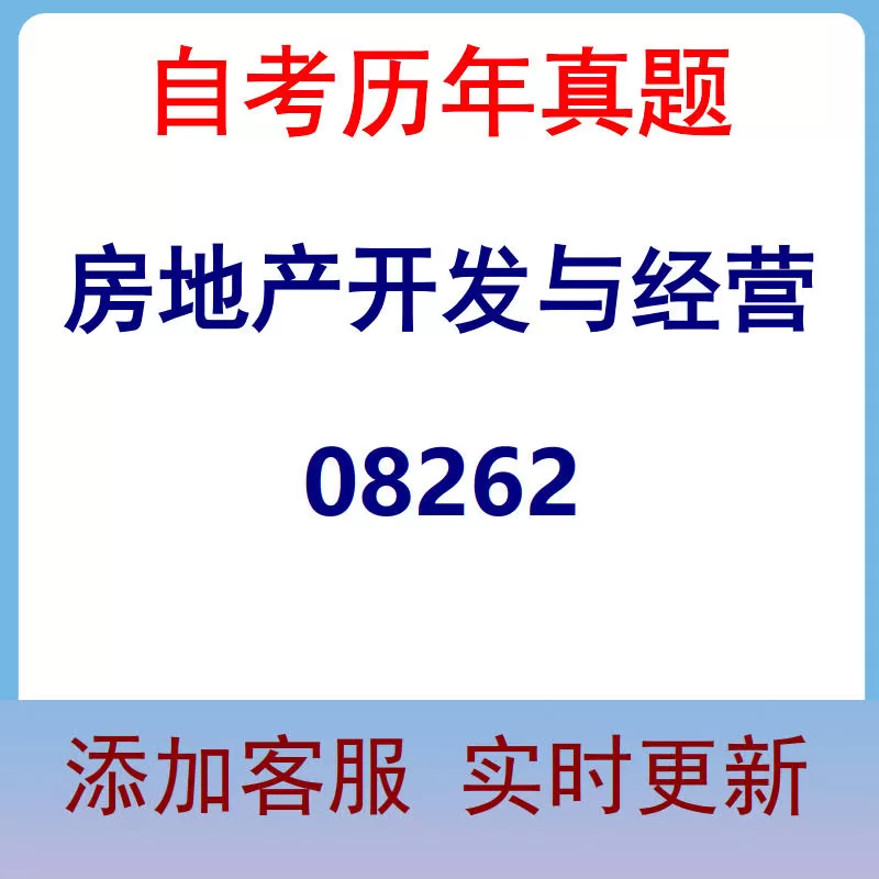 08262_房地产开发与经营_自考历年真题