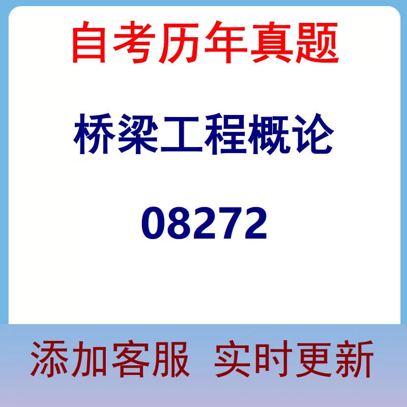 08272_桥梁工程概论_自考历年真题