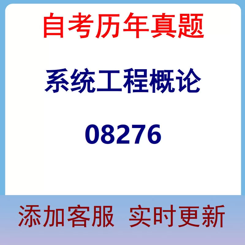 08276_系统工程概论_自考历年真题