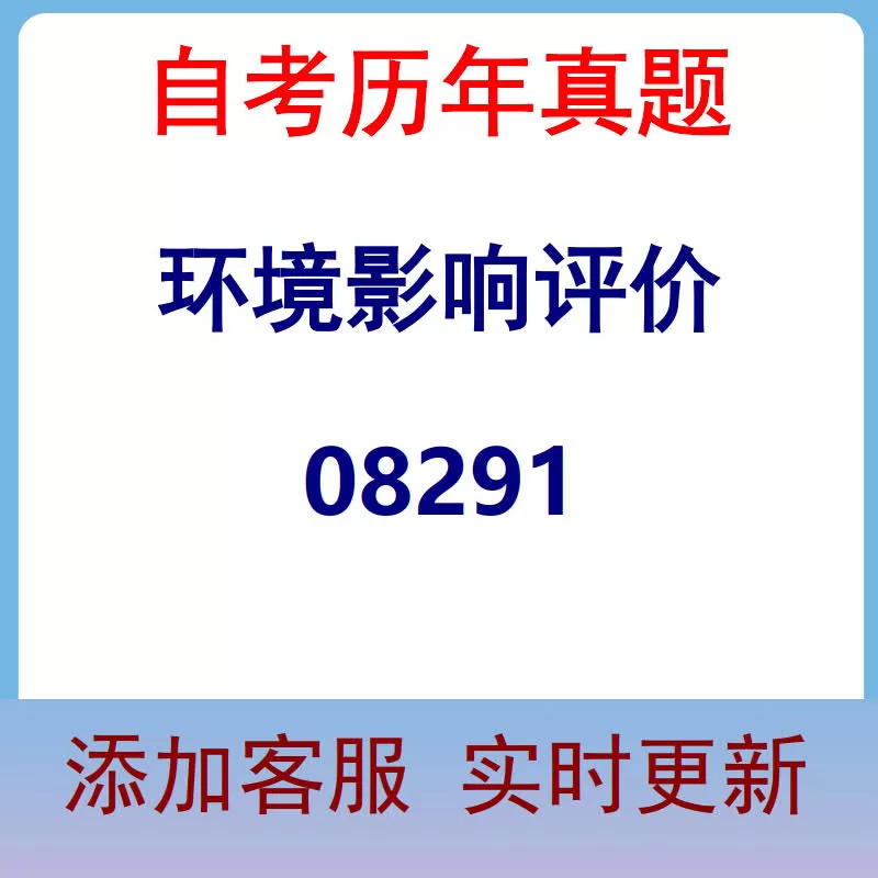 08291_环境影响评价_自考历年真题