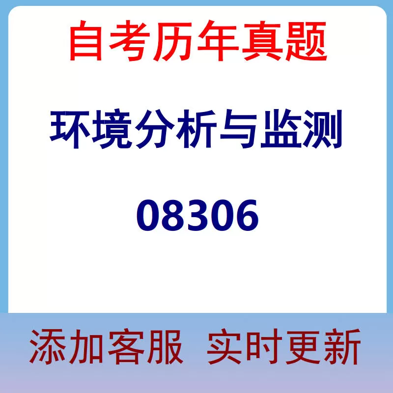08306_环境分析与监测_自考历年真题