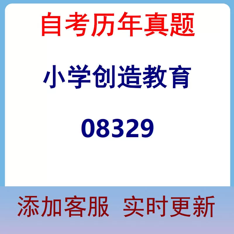 08329_小学创造教育_自考历年真题