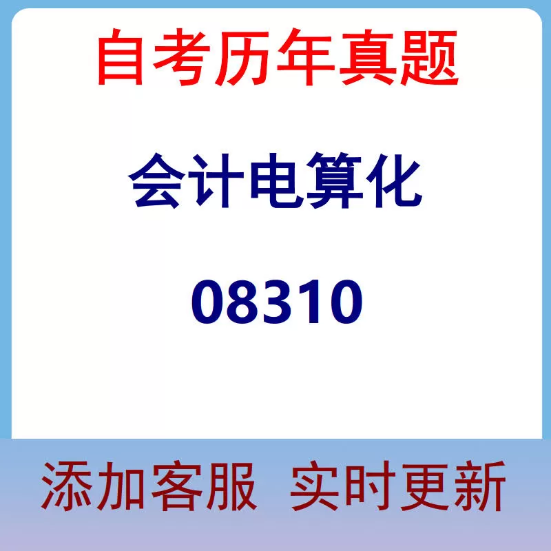 08310_会计电算化_自考历年真题