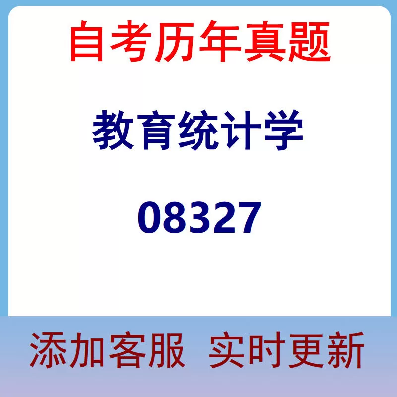 08327_教育统计学_自考历年真题