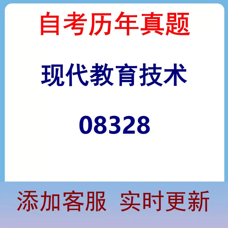 08328_现代教育技术_自考历年真题