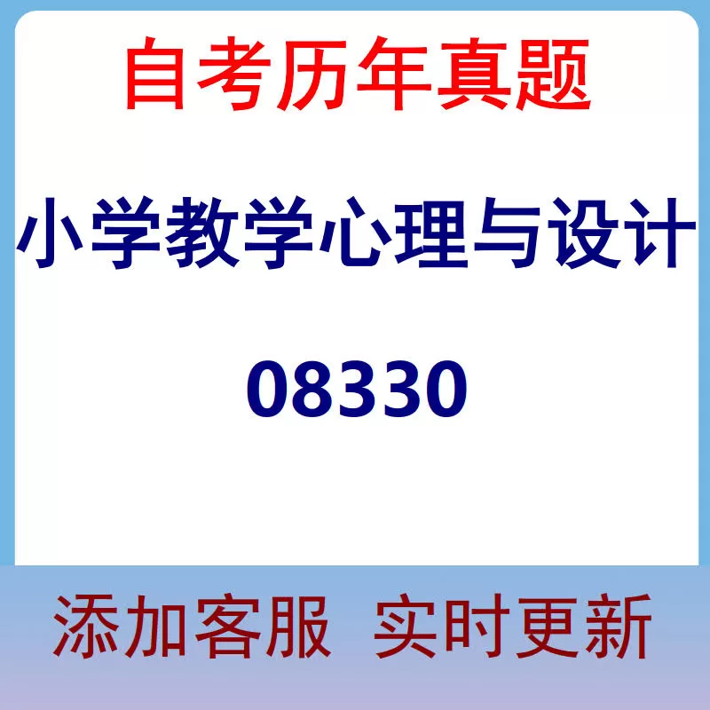 08330_小学教学心理与设计_自考历年真题
