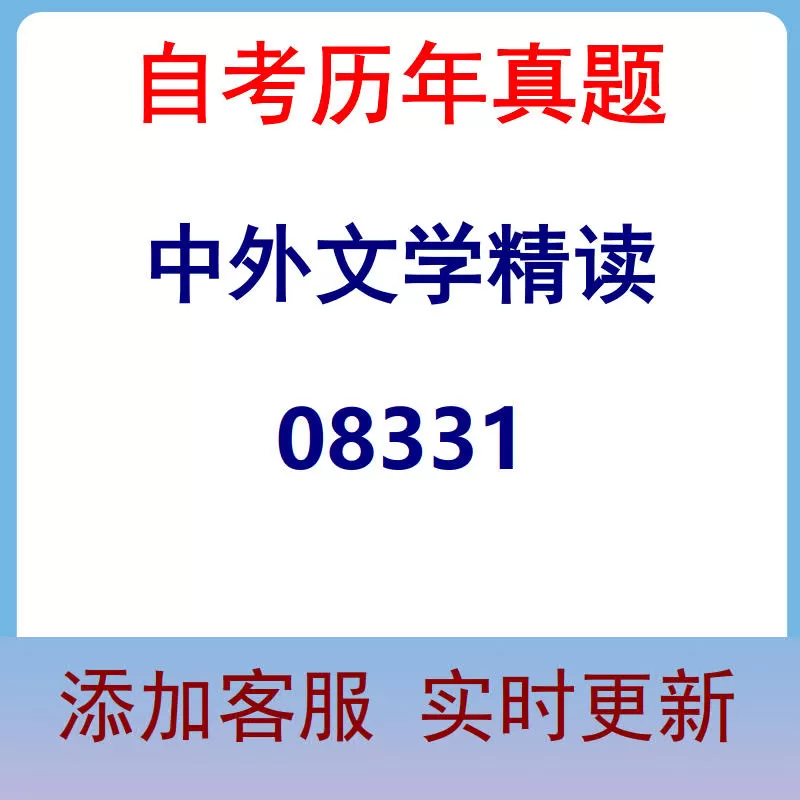 08331_中外文学精读_自考历年真题