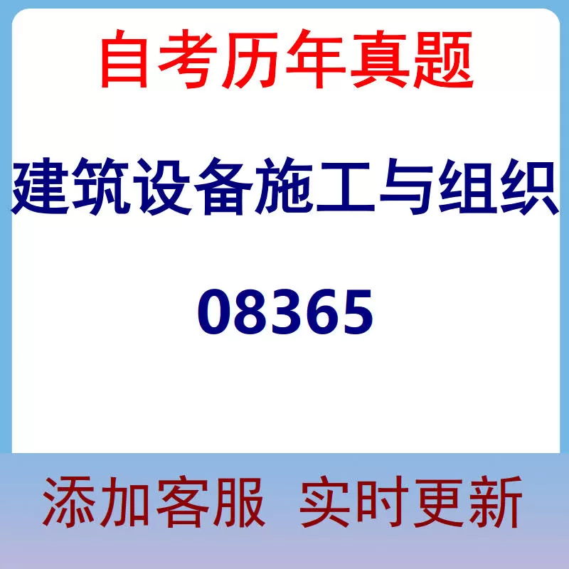 08365_建筑设备施工与组织_自考历年真题