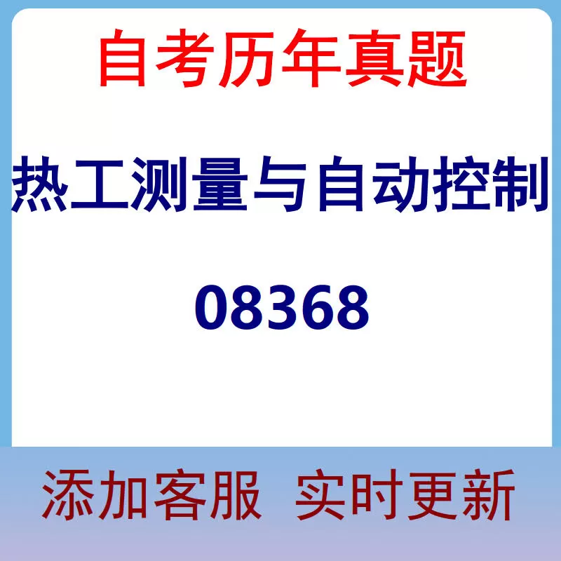 08368_热工测量与自动控制_自考历年真题