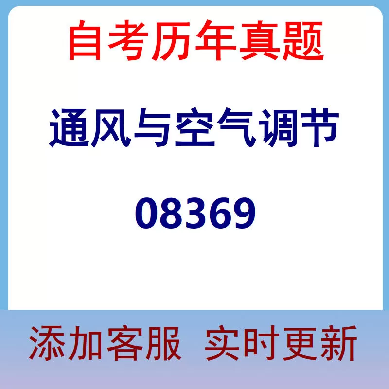 08369_通风与空气调节_自考历年真题