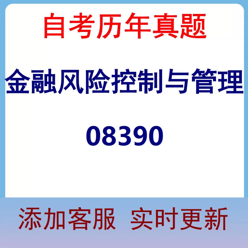 08390_金融风险控制与管理_自考历年真题