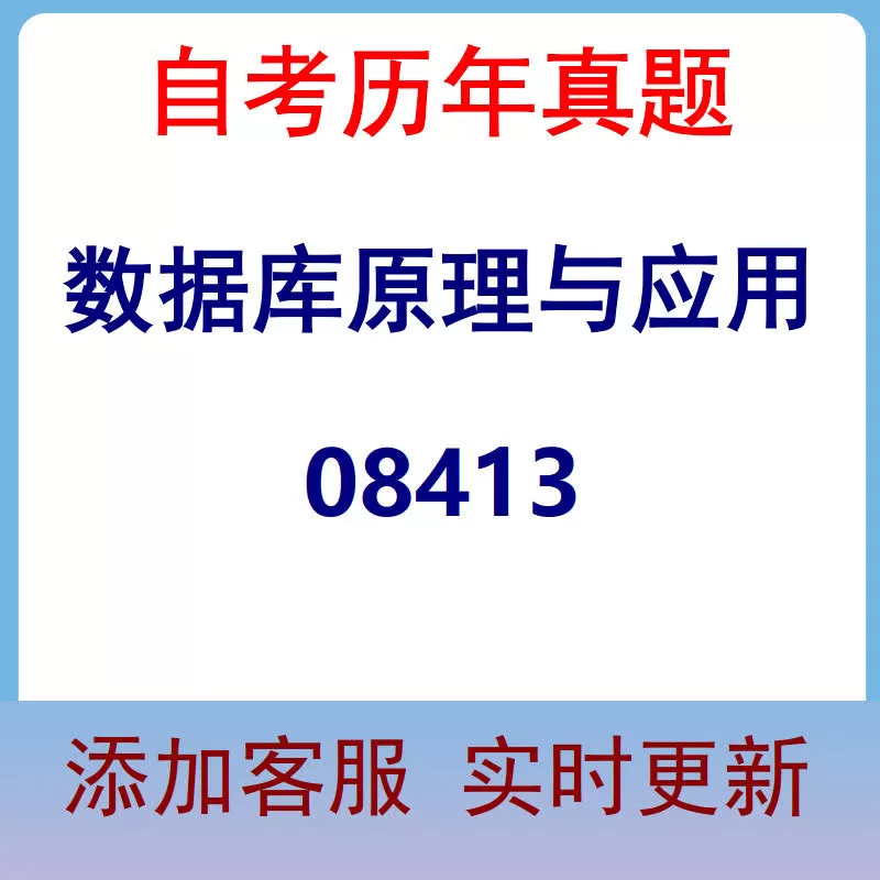 08413_数据库原理与应用_自考历年真题
