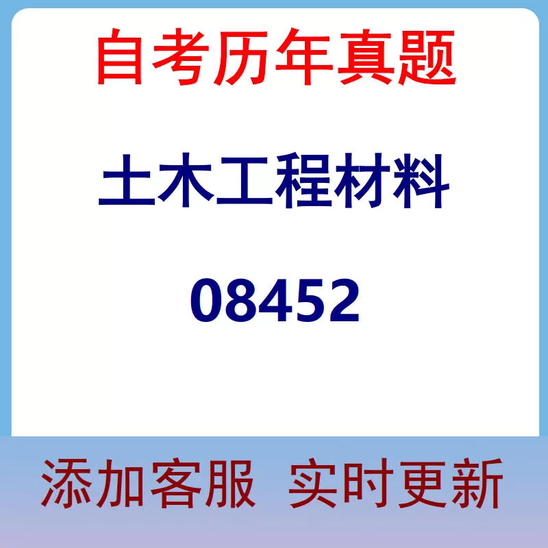 08452_土木工程材料_自考历年真题