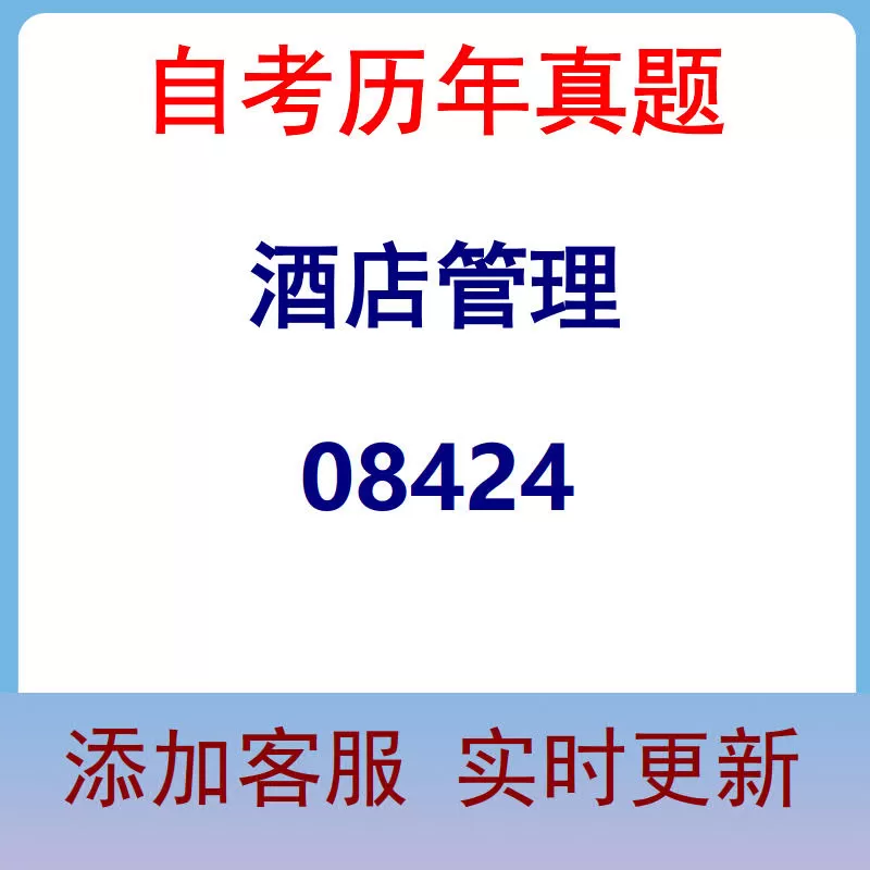 08424_酒店管理_自考历年真题