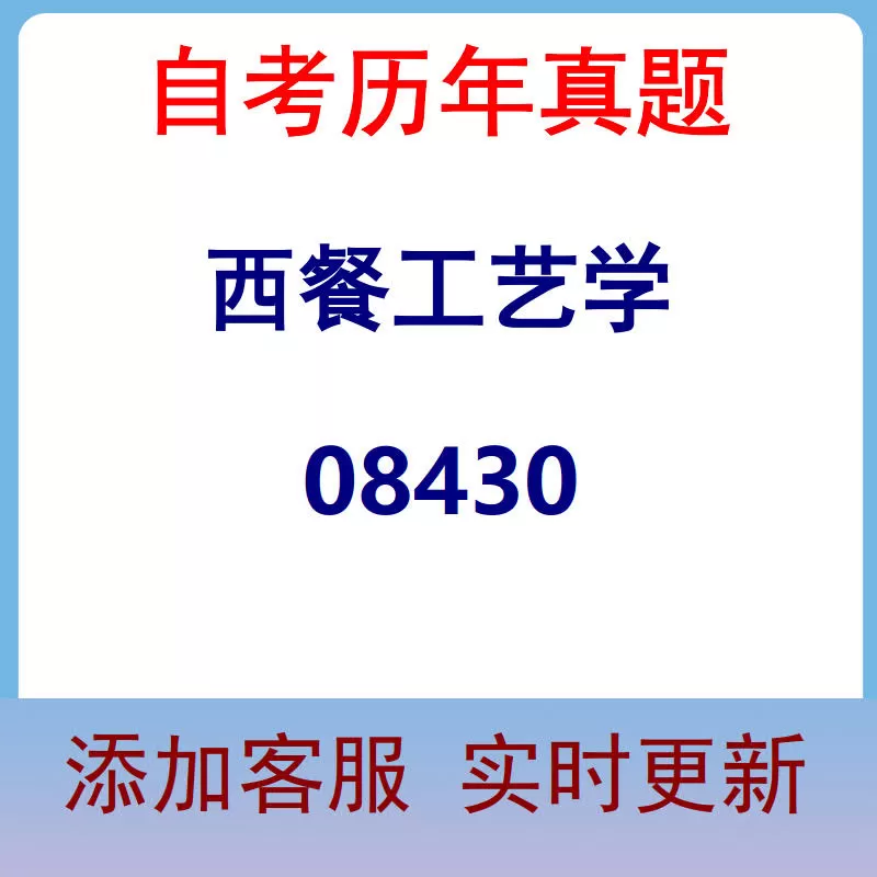 08430_西餐工艺学_自考历年真题